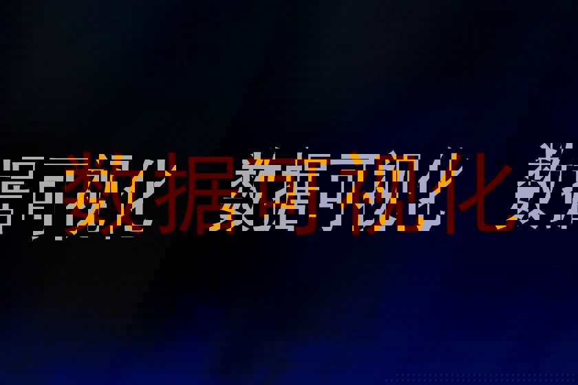 数据可视化