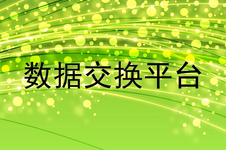 数据交换平台