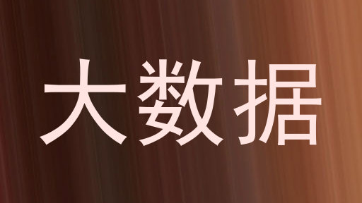 大数据