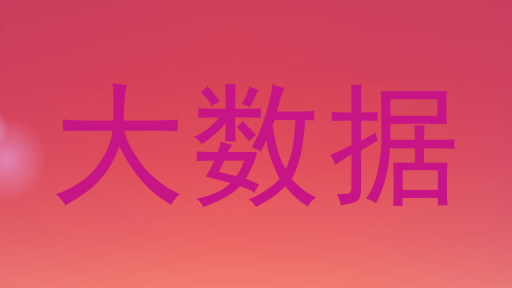 大数据