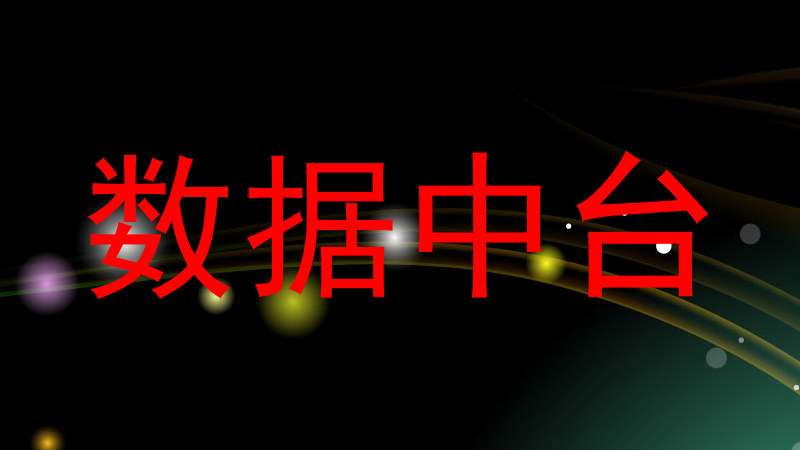 数据中台