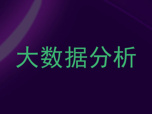 大数据分析