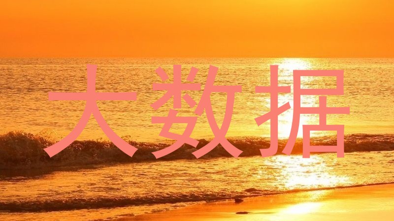 大数据