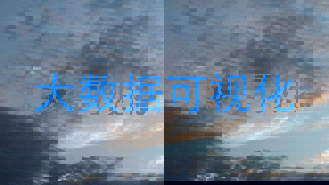 大数据可视化