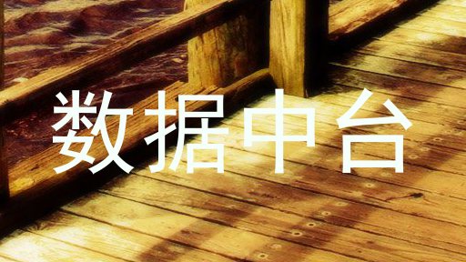 数据中台