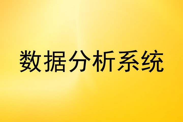 数据分析系统