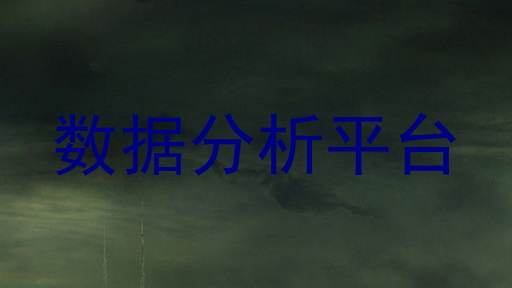 数据分析平台