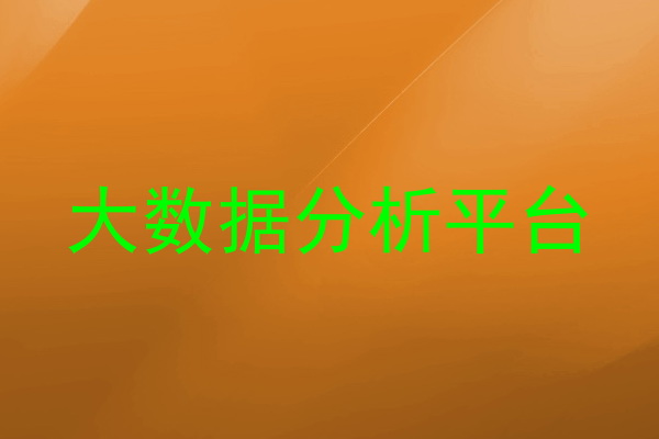 大数据分析平台