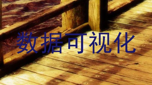 数据可视化