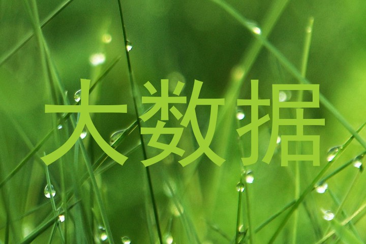 大数据