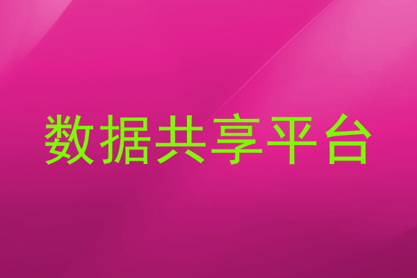 数据共享平台