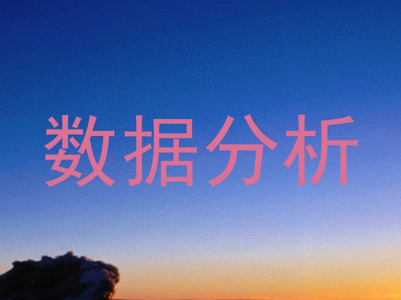 数据分析