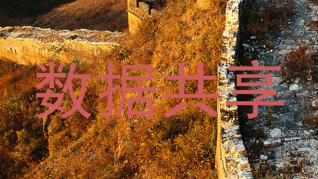 数据共享