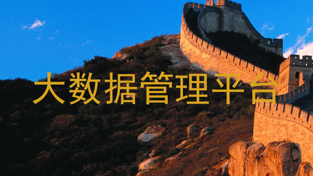 大数据管理平台