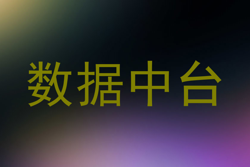 数据中台