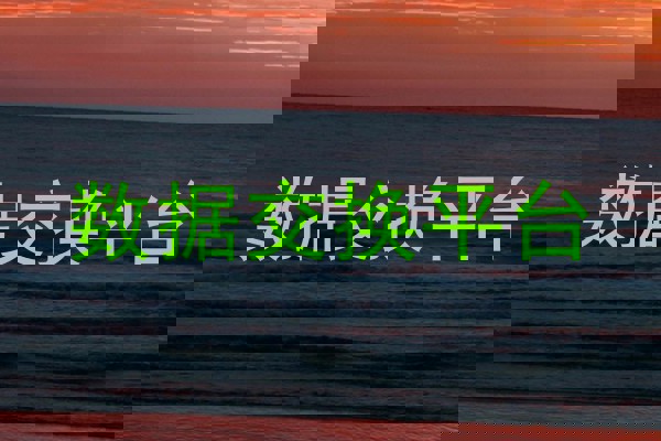 数据交换平台