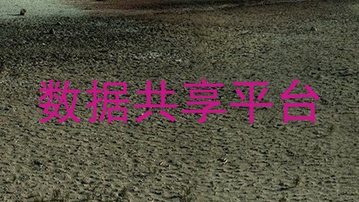 数据共享平台