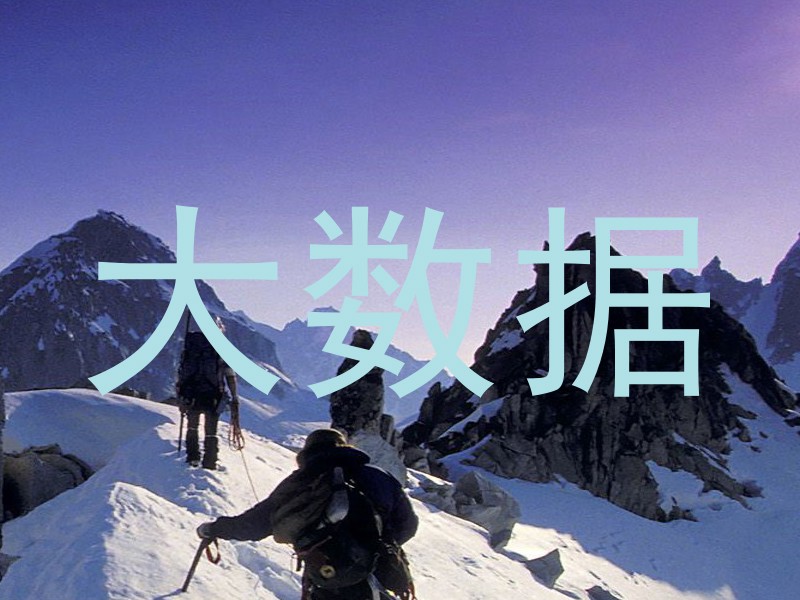 大数据