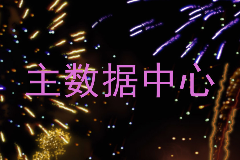 主数据中心