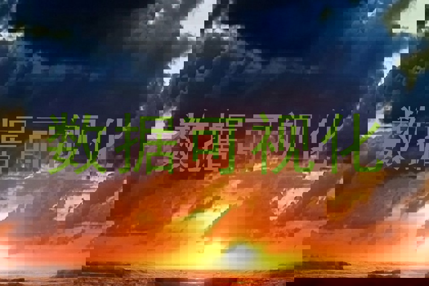 数据可视化