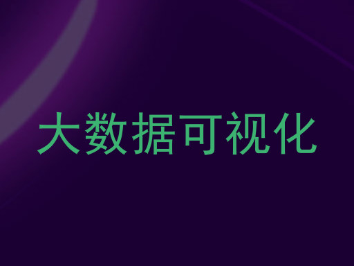 大数据可视化