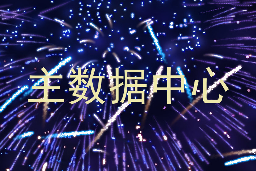 主数据中心
