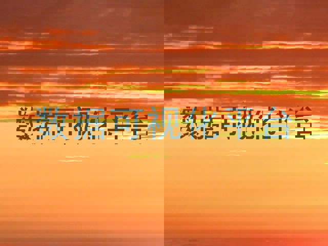 数据可视化平台