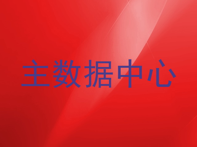主数据中心