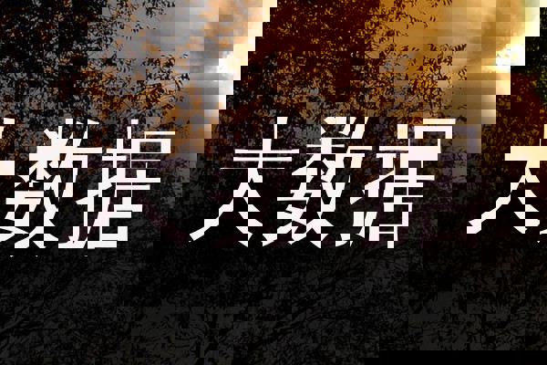 大数据