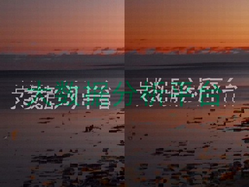 大数据分析平台