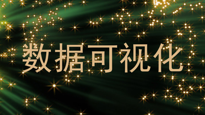 数据可视化