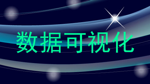 数据可视化