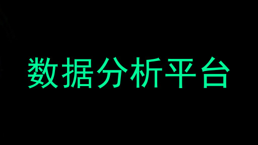 数据分析平台