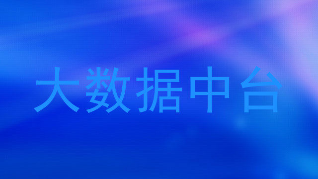 大数据中台