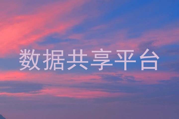数据共享平台