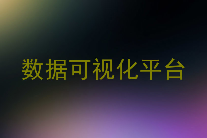 数据可视化平台