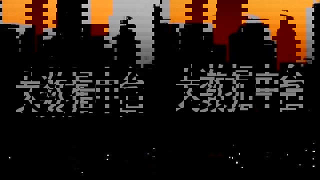 大数据中台