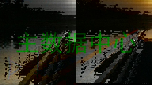 主数据中心