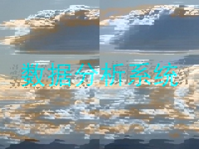 数据分析系统