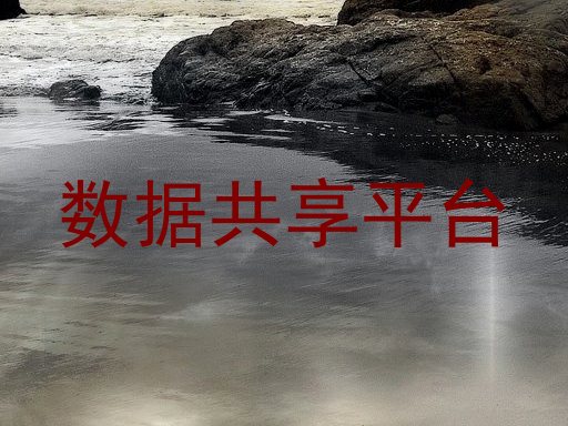 数据共享平台
