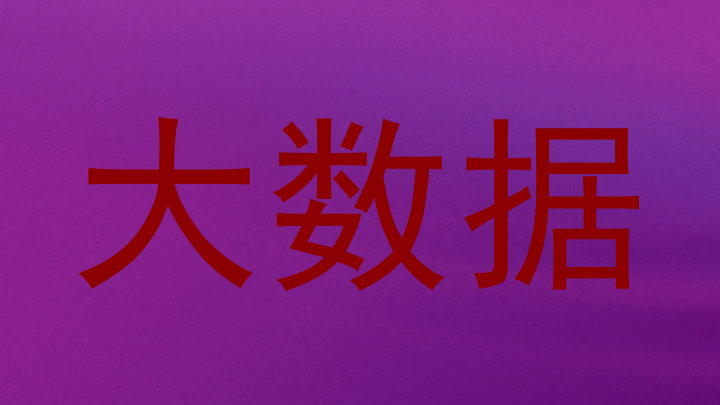 大数据