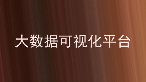 大数据可视化平台