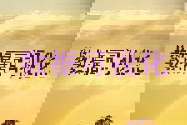 数据可视化
