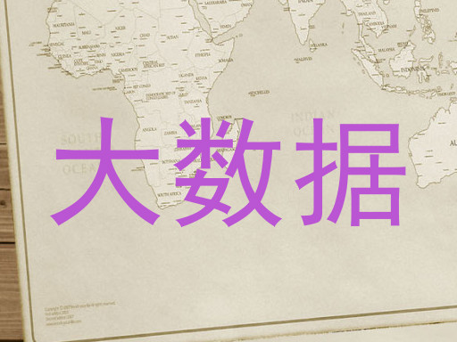 大数据
