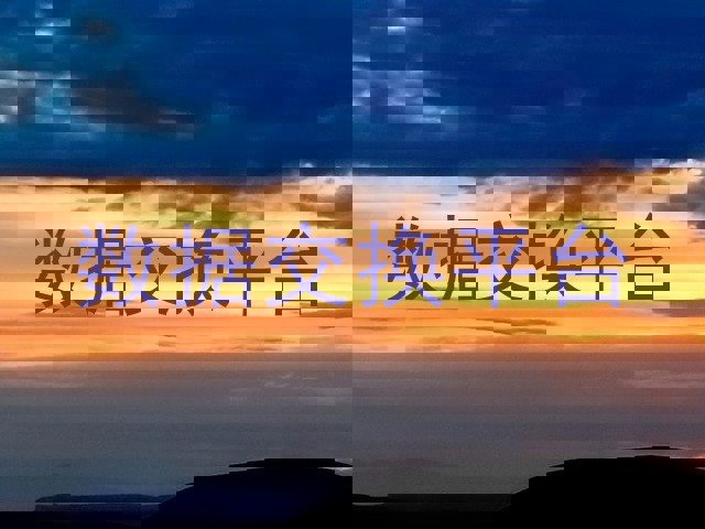 数据交换平台