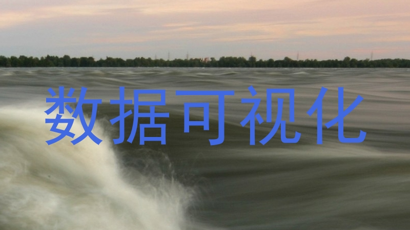 数据可视化