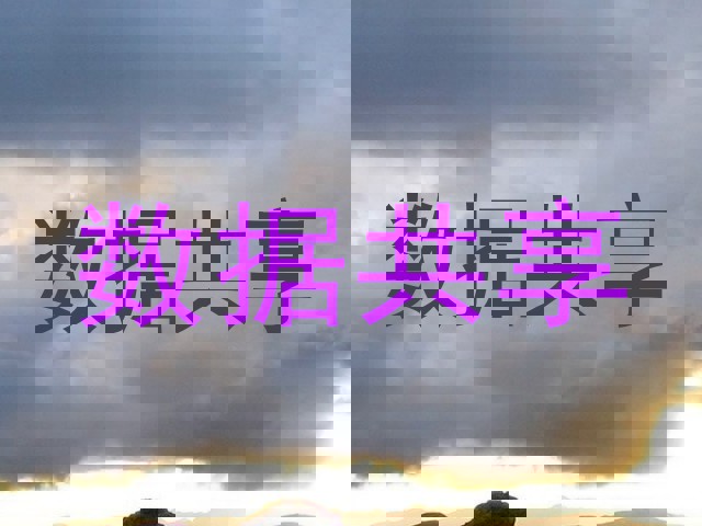 数据共享