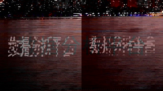数据分析平台