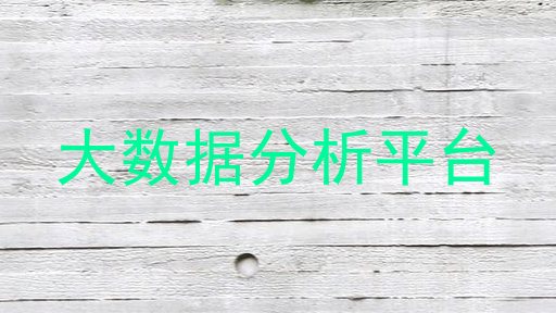 大数据分析平台