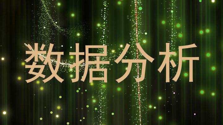 数据分析